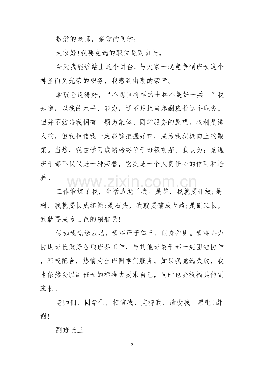 副班长竞聘演讲稿.docx_第2页