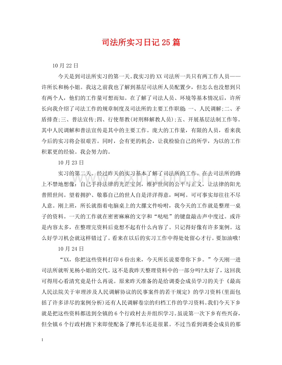 司法所实习日记25篇 .doc_第1页