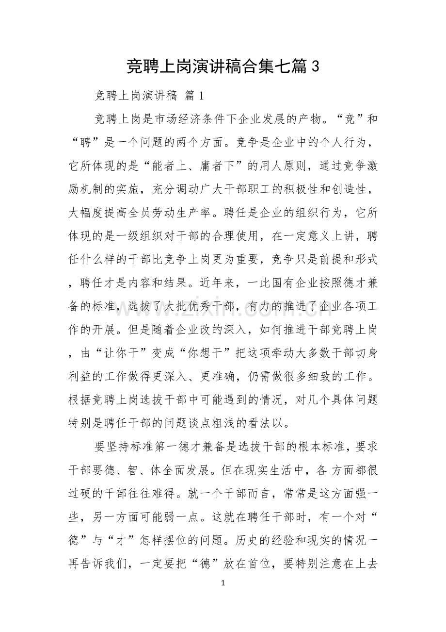 竞聘上岗演讲稿合集七篇.docx_第1页