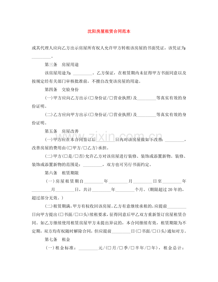 沈阳房屋租赁合同范本 .doc_第1页