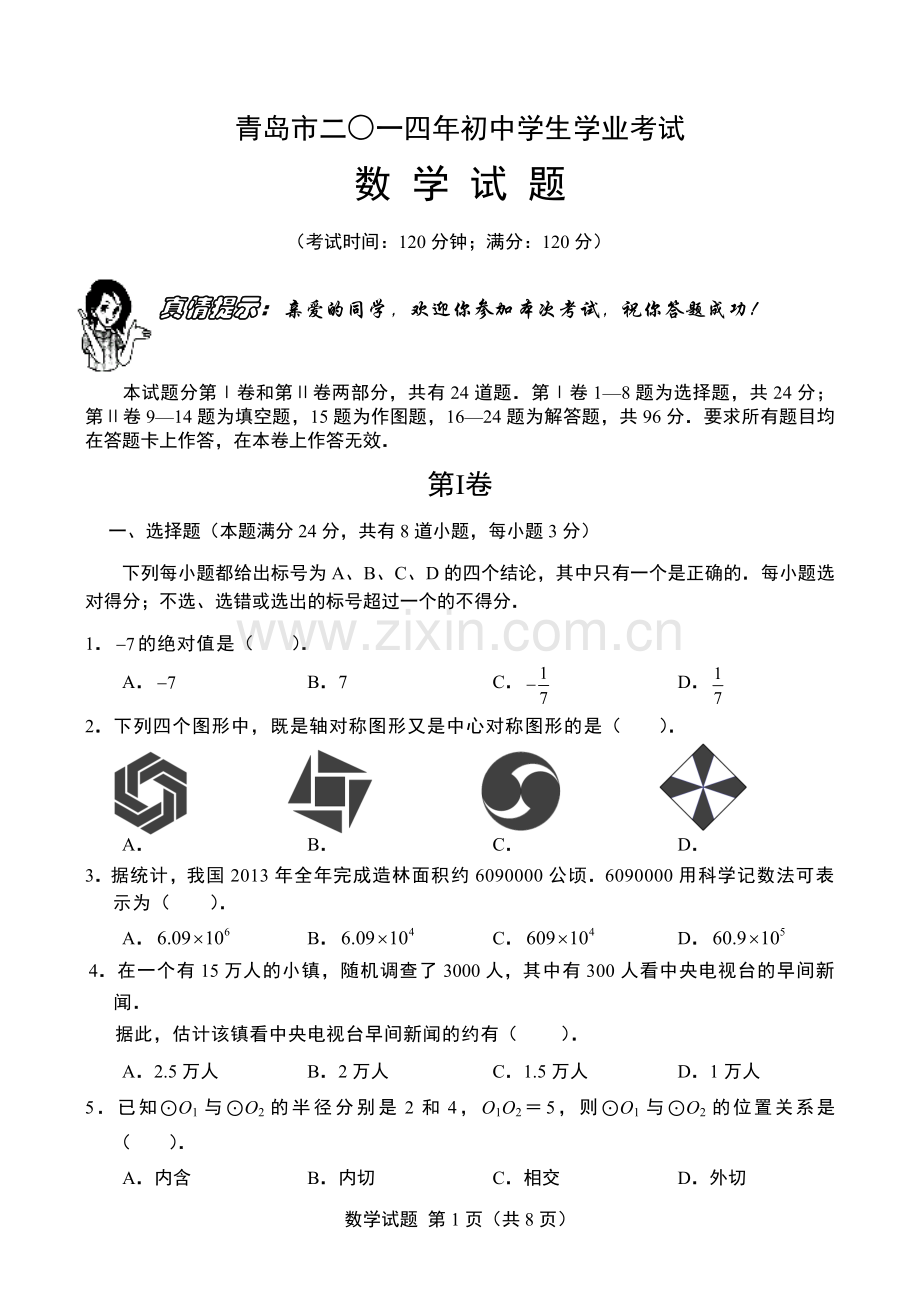 (试题)青岛市中考数学试题及答案及答案(Word版).doc_第1页