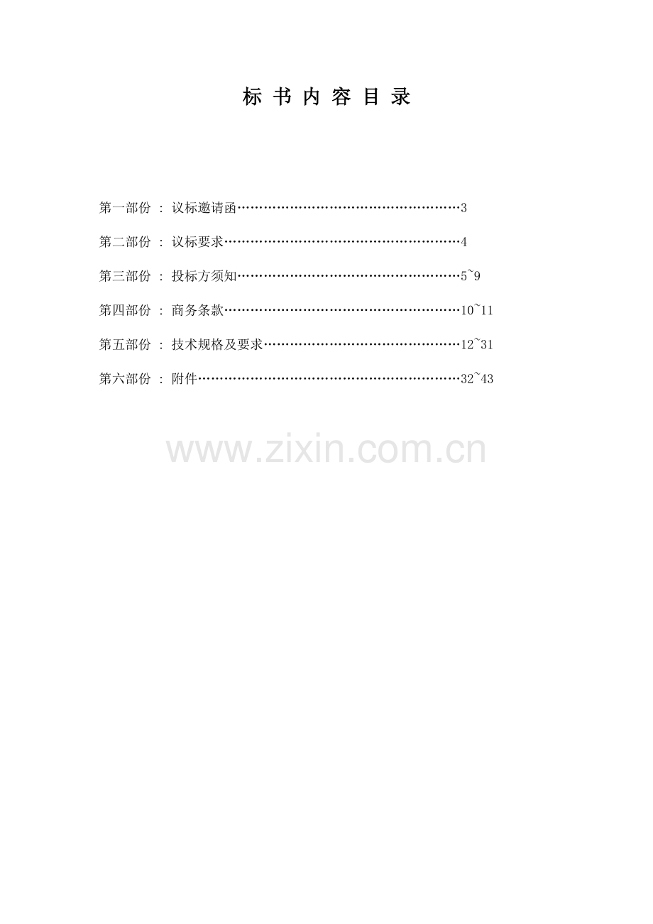 宾馆厨房设备议标文件范本--mouses_chen.docx_第2页