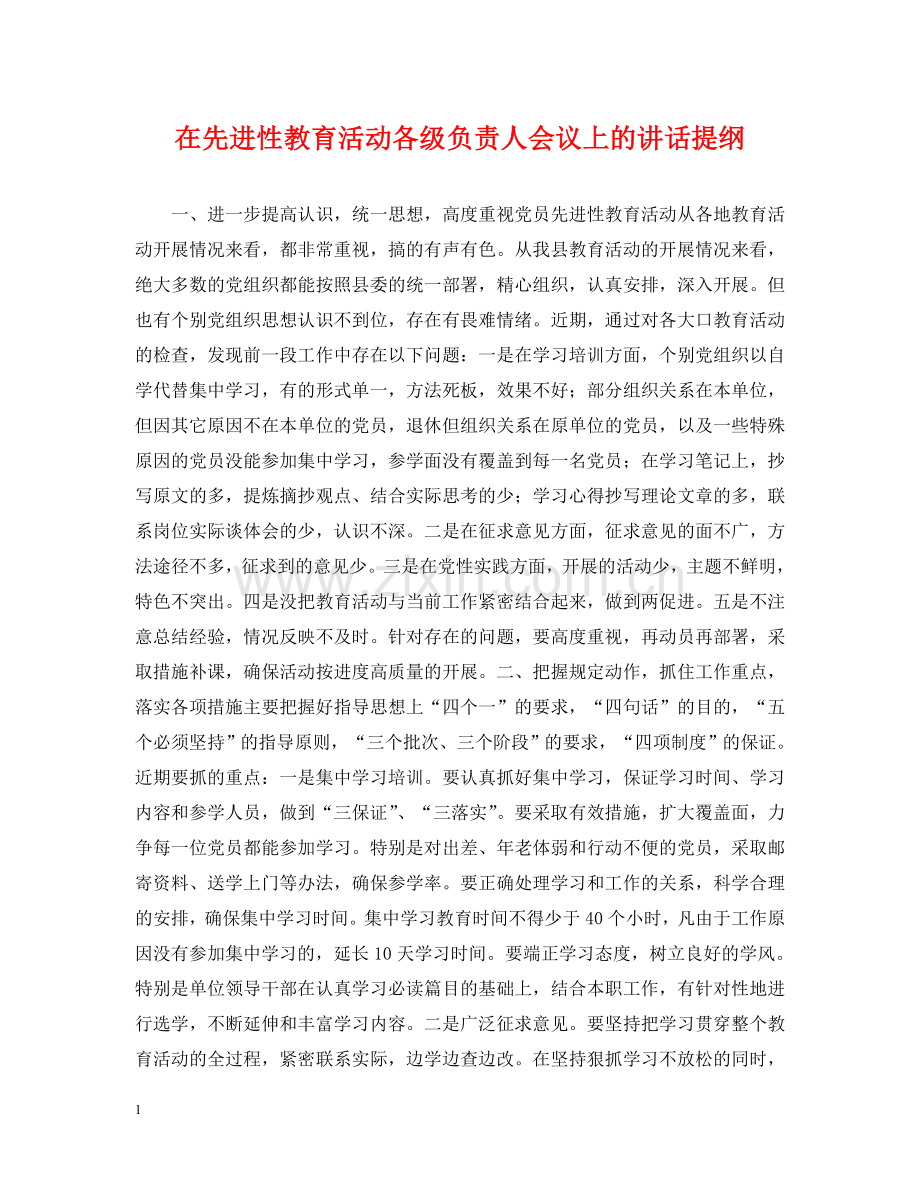 在先进性教育活动各级负责人会议上的讲话提纲 .doc_第1页