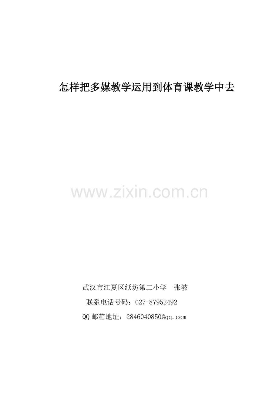 媒体教学论文.doc_第1页