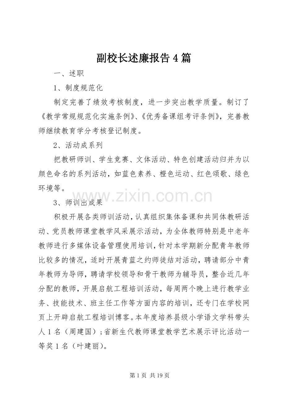 副校长述廉报告4篇.docx_第1页