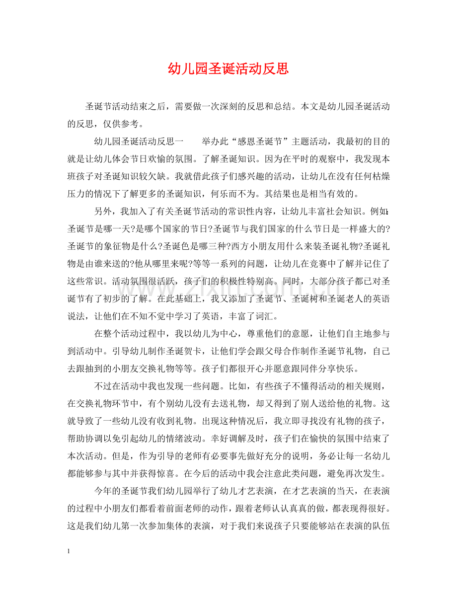 幼儿园圣诞活动反思 .doc_第1页