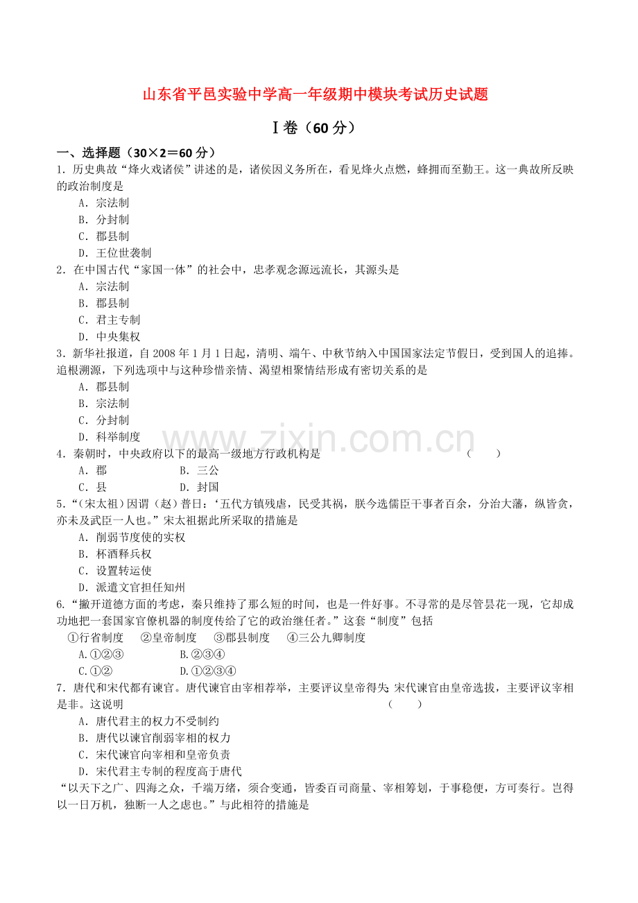 山东省平邑实验20102011高一历史上学期期中考试试题新人教版 .doc_第1页