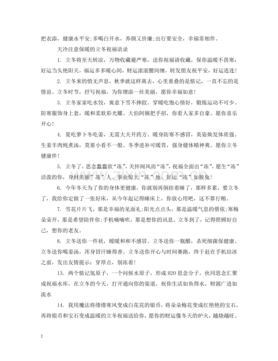 天冷注意保暖的立冬祝福 .doc_第2页