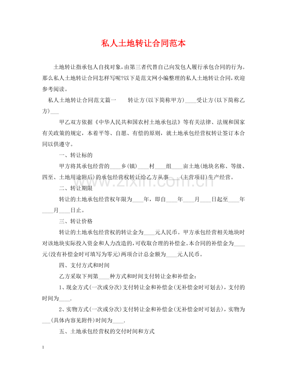 私人土地转让合同范本 .doc_第1页