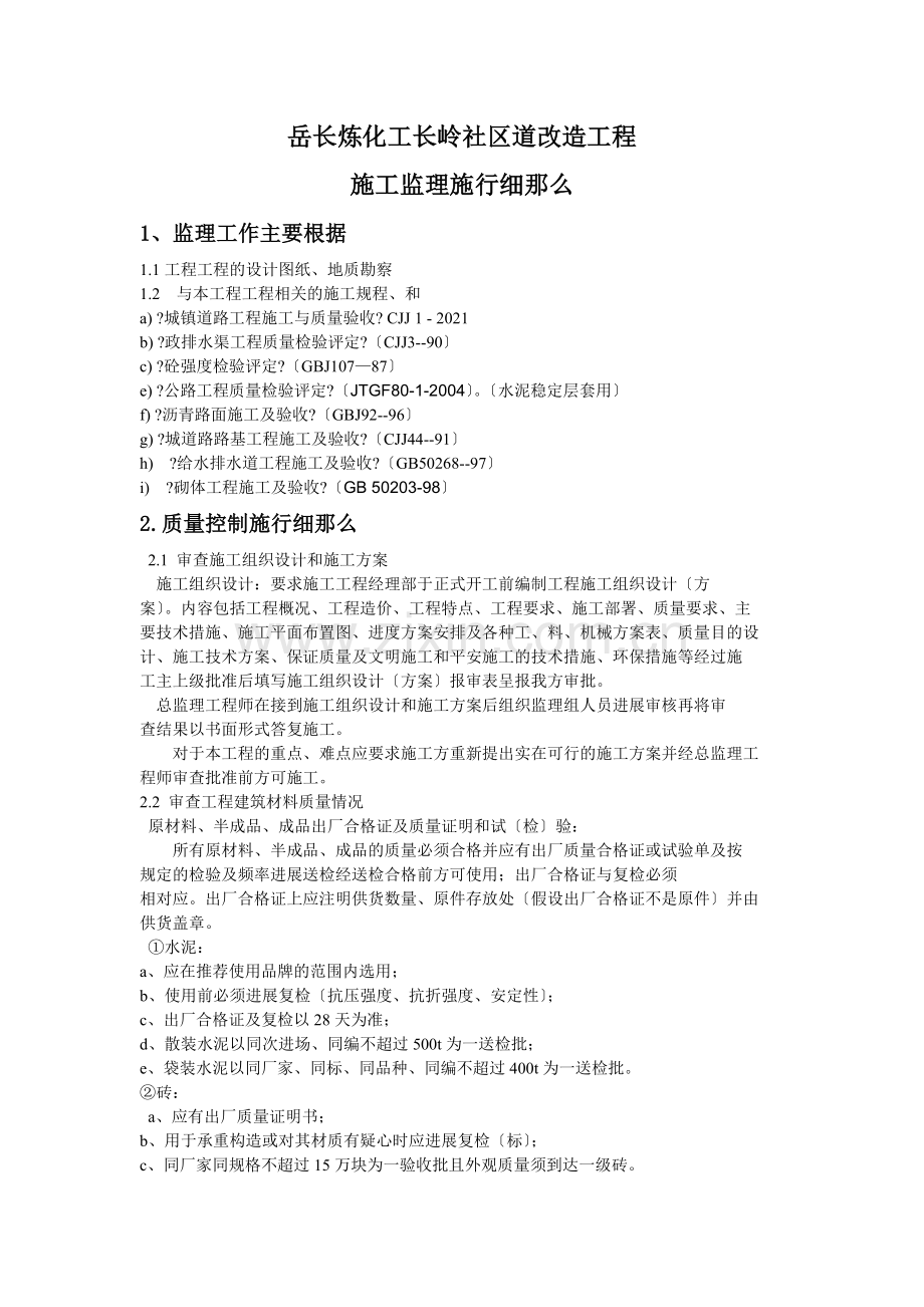 岳阳市长炼化工有限公司长岭社区道改造工程施工监理实施细则.doc_第1页