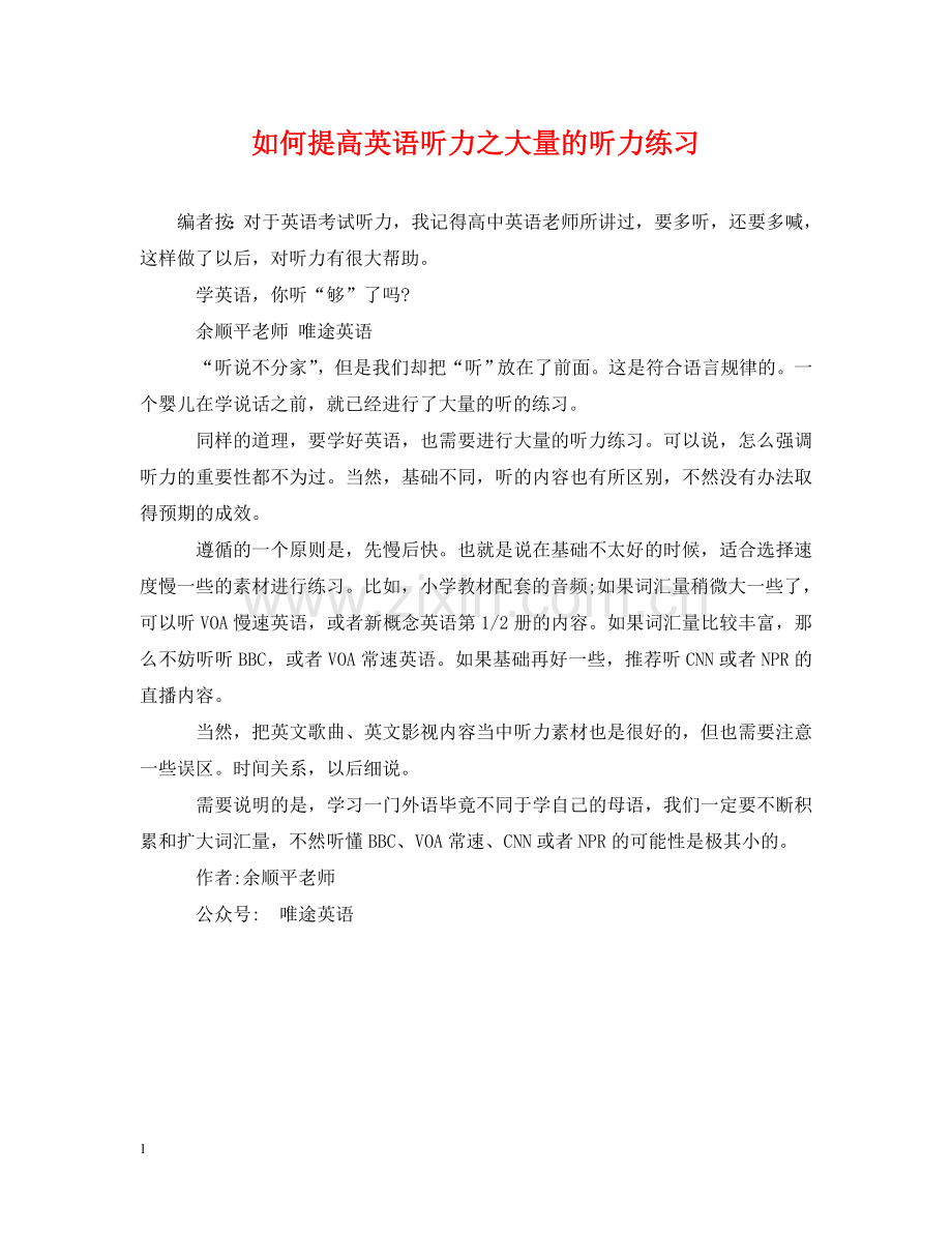 如何提高英语听力之大量的听力练习 .doc_第1页