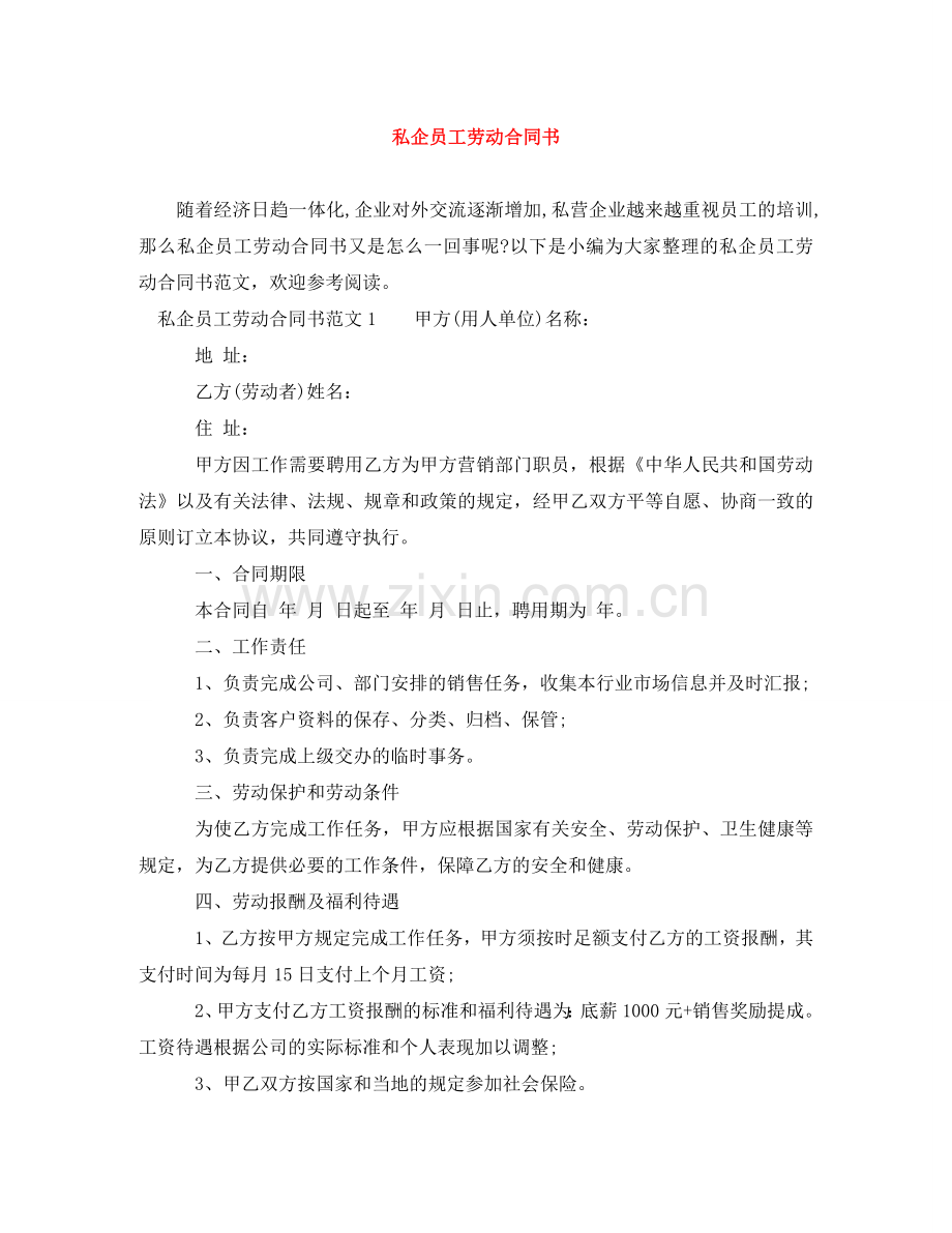 私企员工劳动合同书 .doc_第1页