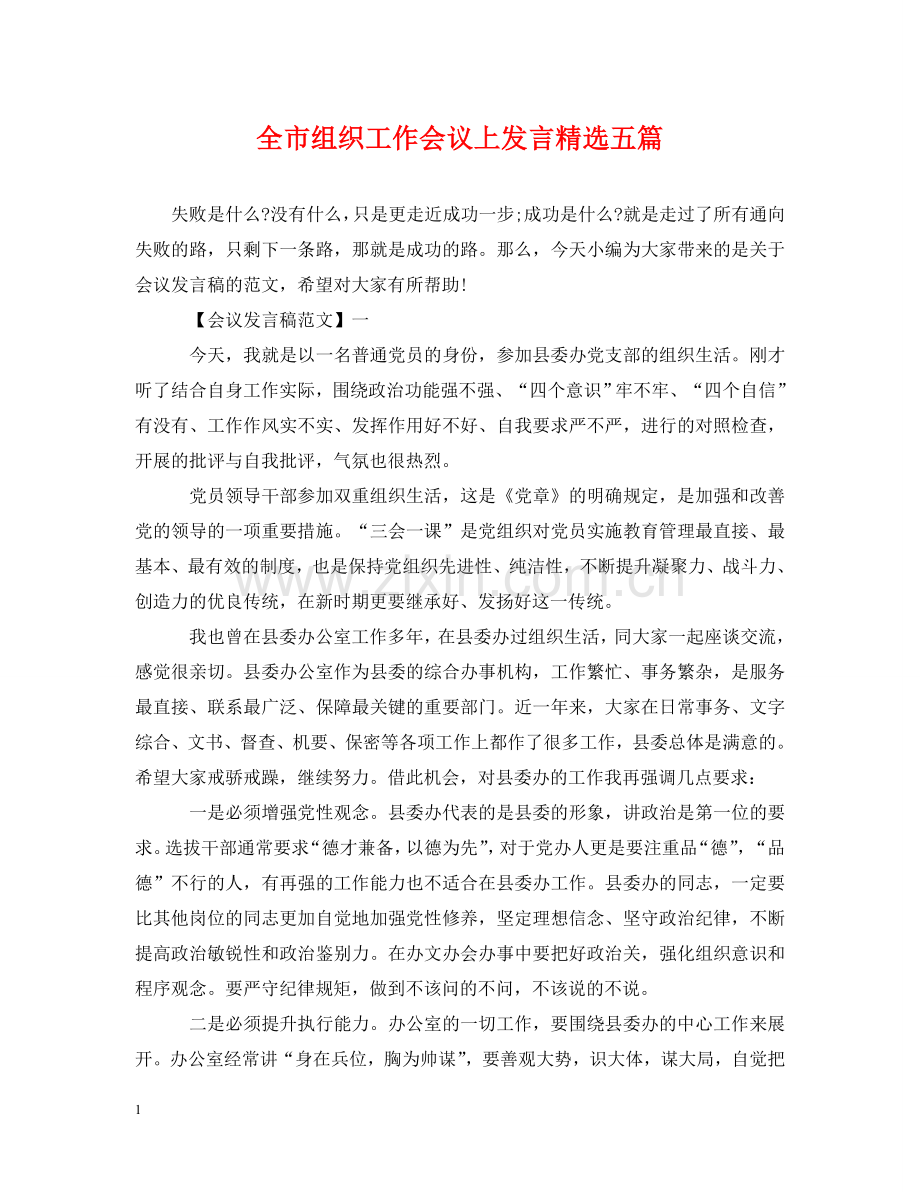 全市组织工作会议上发言五篇.doc_第1页