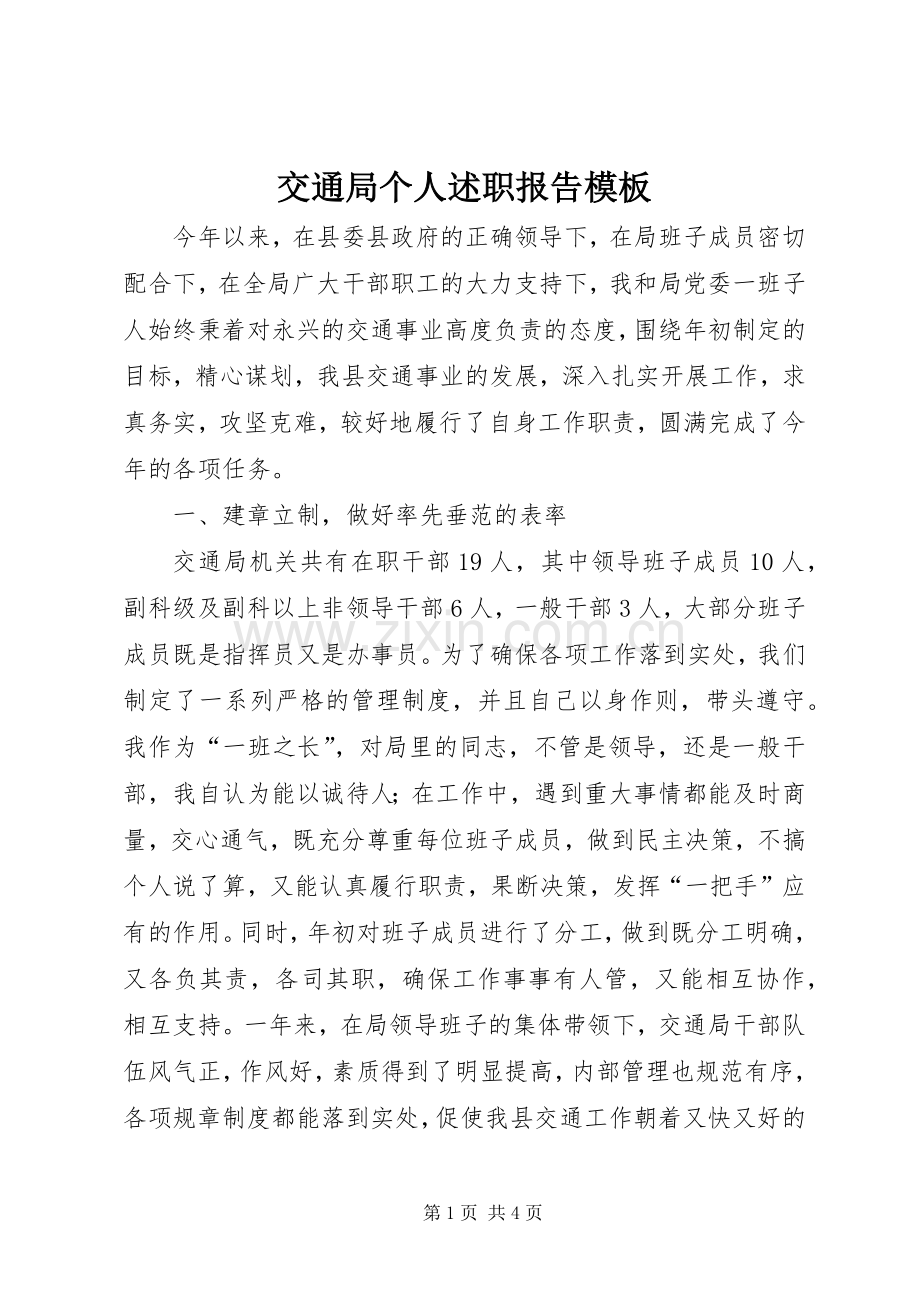 交通局个人述职报告模板.docx_第1页