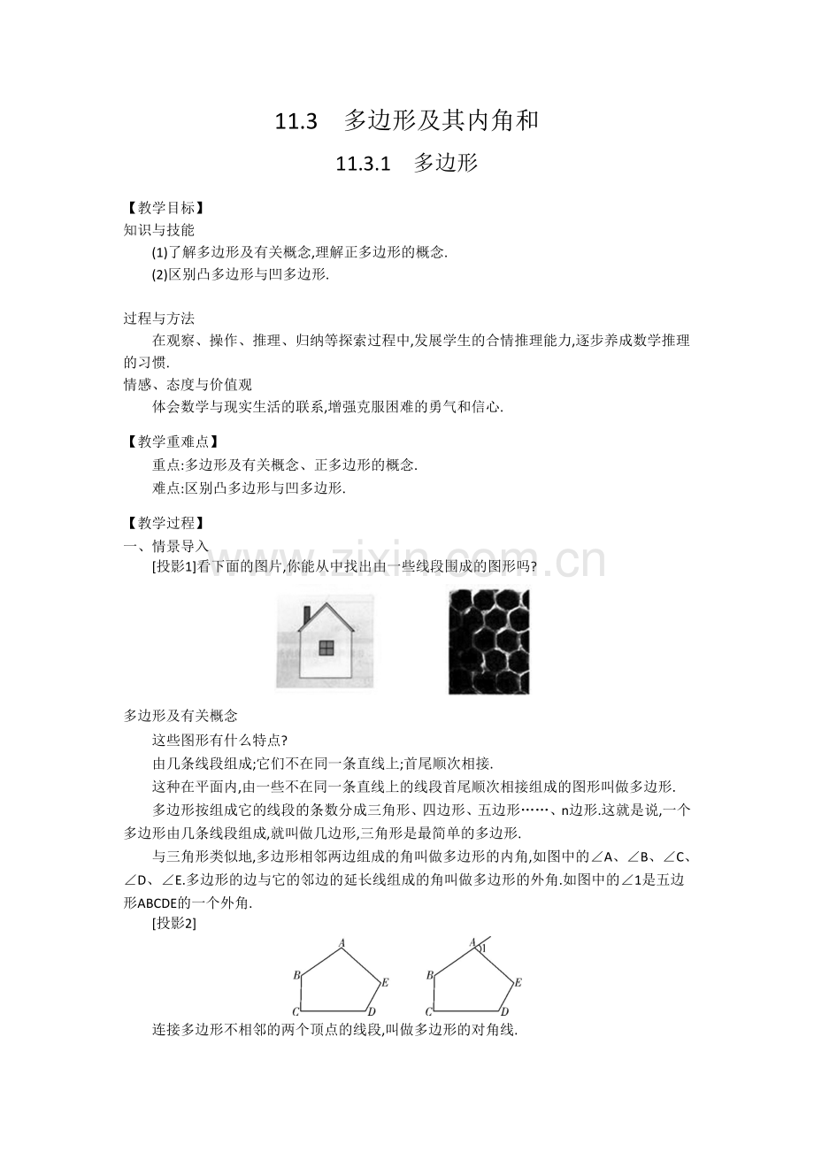 多边形及其内角和-教学设计.doc_第1页