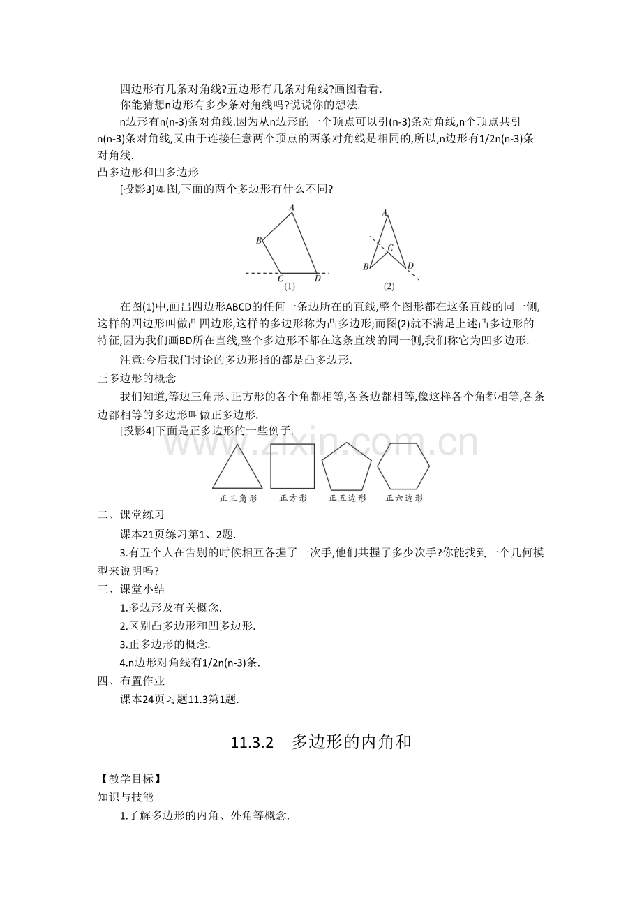 多边形及其内角和-教学设计.doc_第2页