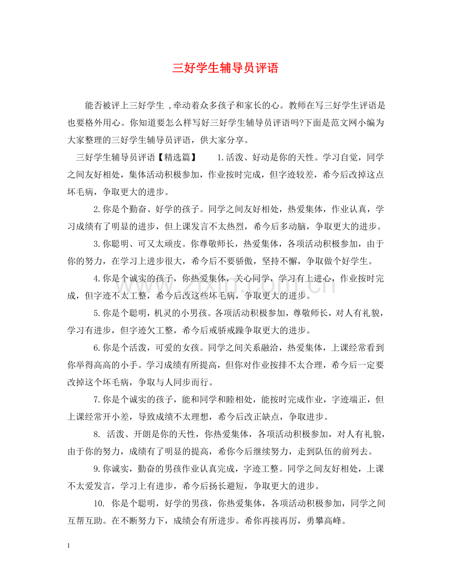 三好学生辅导员评语.doc_第1页