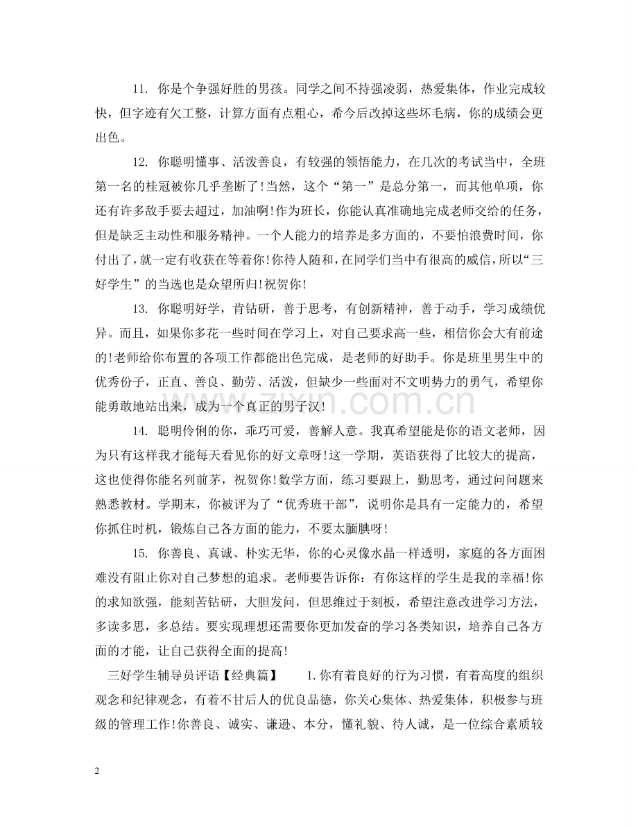 三好学生辅导员评语.doc_第2页