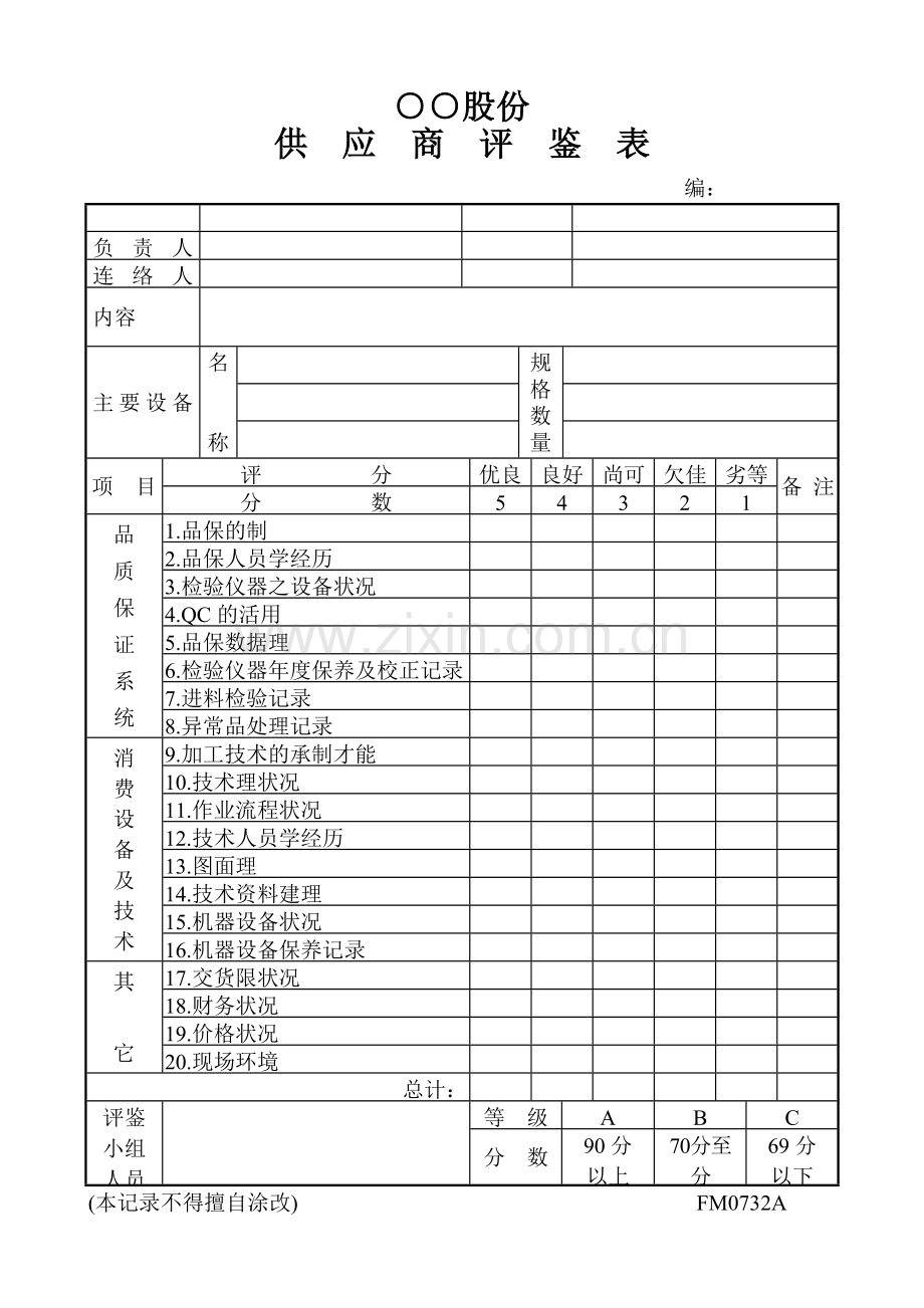 供应商评鉴表.doc_第1页