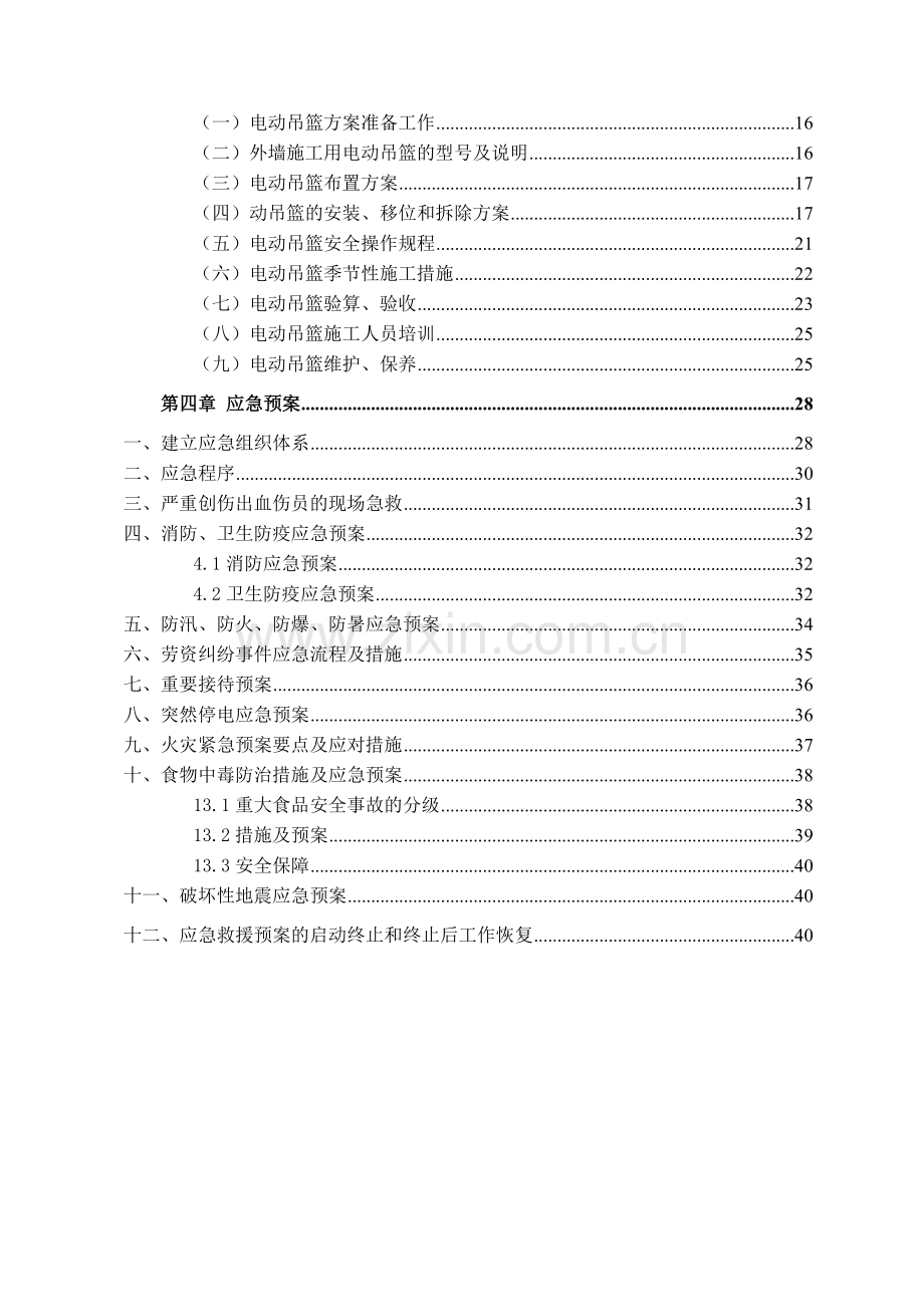 尚品台湖施工安全专项方案.docx_第2页