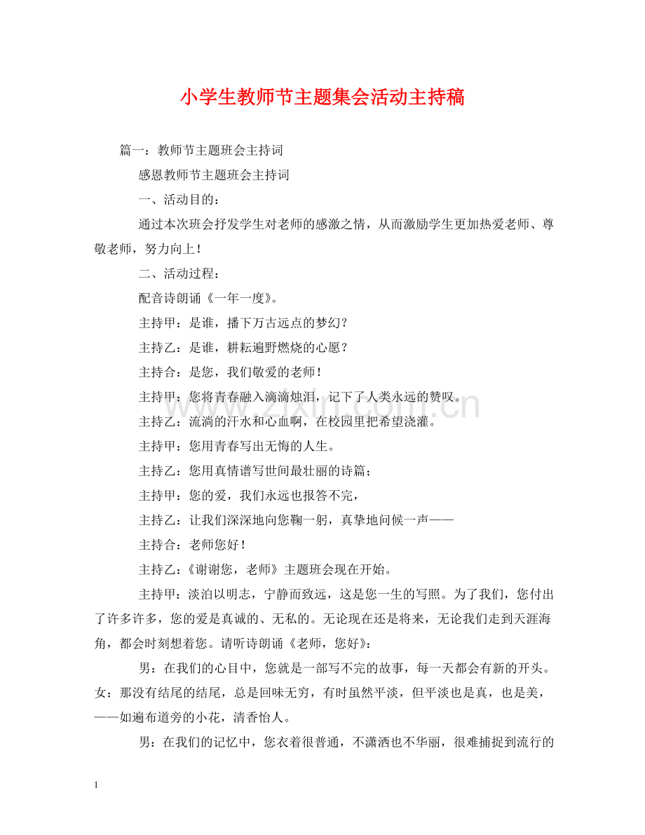 小学生教师节主题集会活动主持稿 .doc_第1页