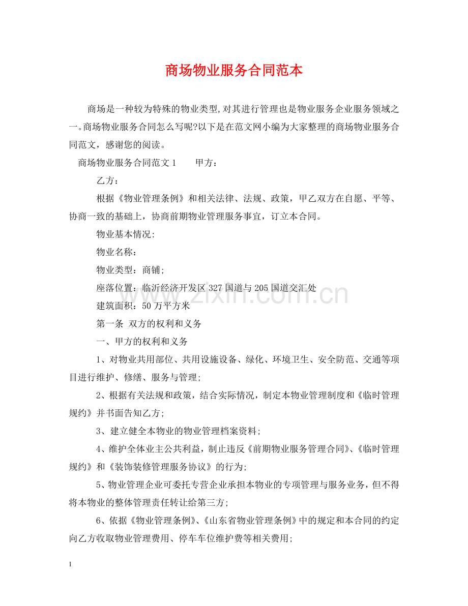 商场物业服务合同范本 .doc_第1页