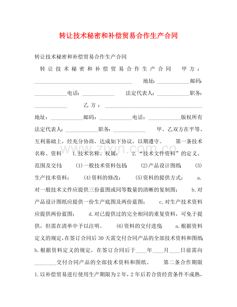 转让技术秘密和补偿贸易合作生产合同 (2) .doc_第1页