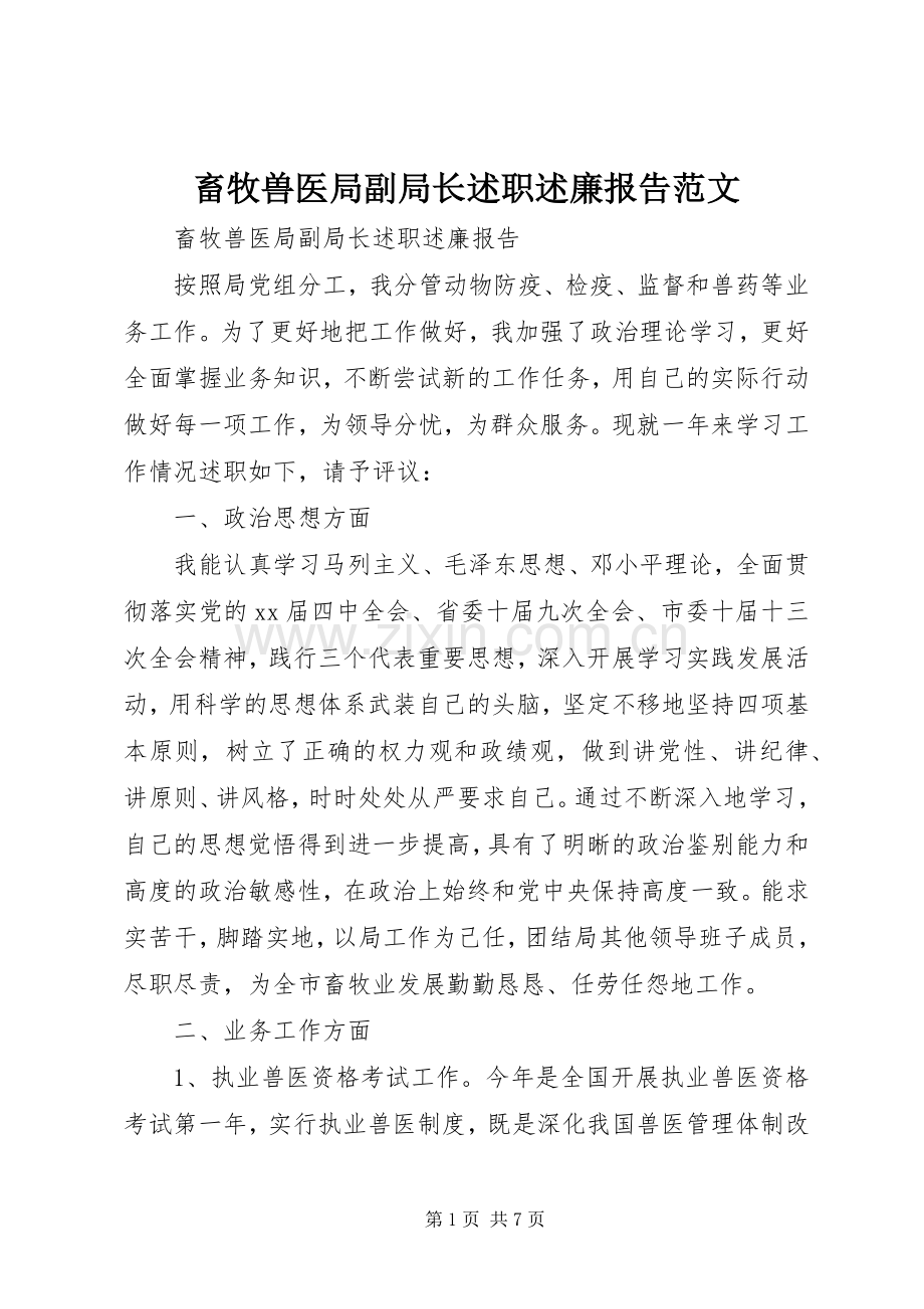 畜牧兽医局副局长述职述廉报告范文.docx_第1页