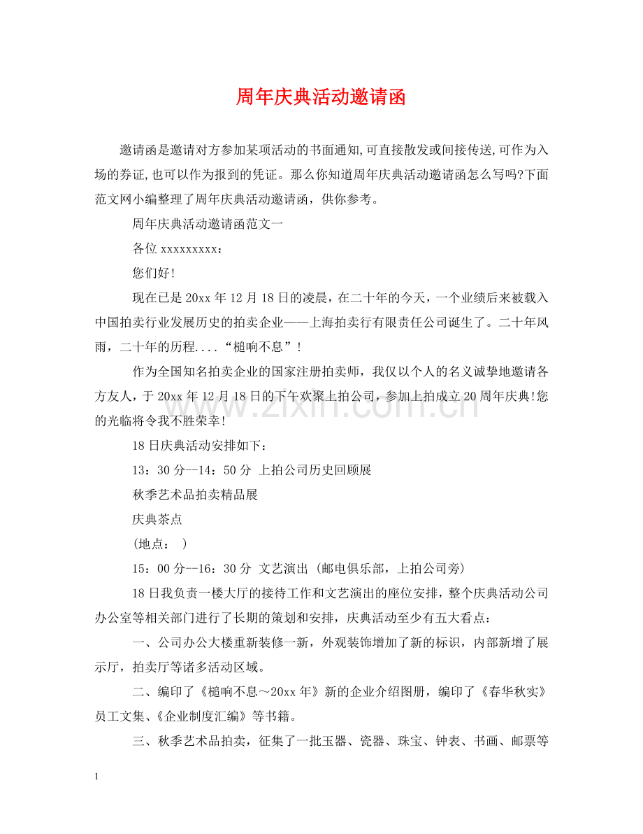 周年庆典活动邀请函 .doc_第1页
