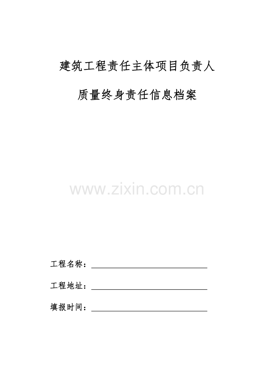 建筑工程责任主体质量承诺书.docx_第1页