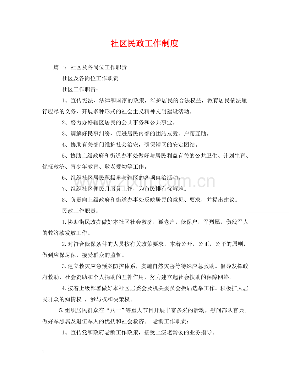 社区民政工作制度 .doc_第1页