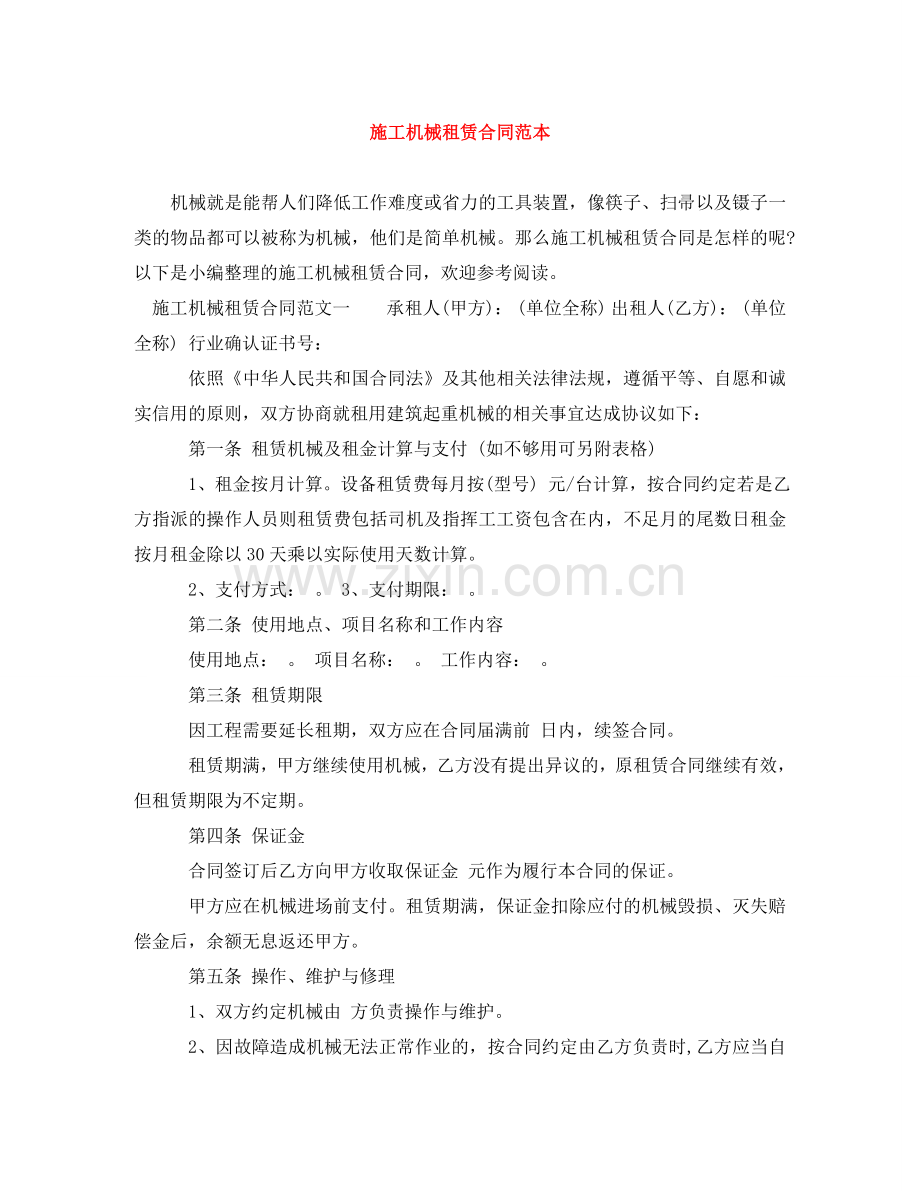 施工机械租赁合同范本 .doc_第1页