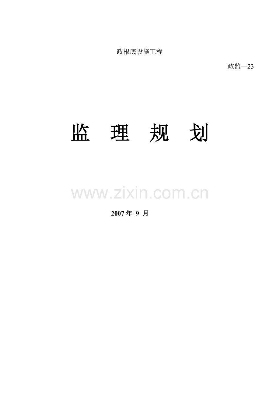狮山中心城区绿化工程监理规划.doc_第1页