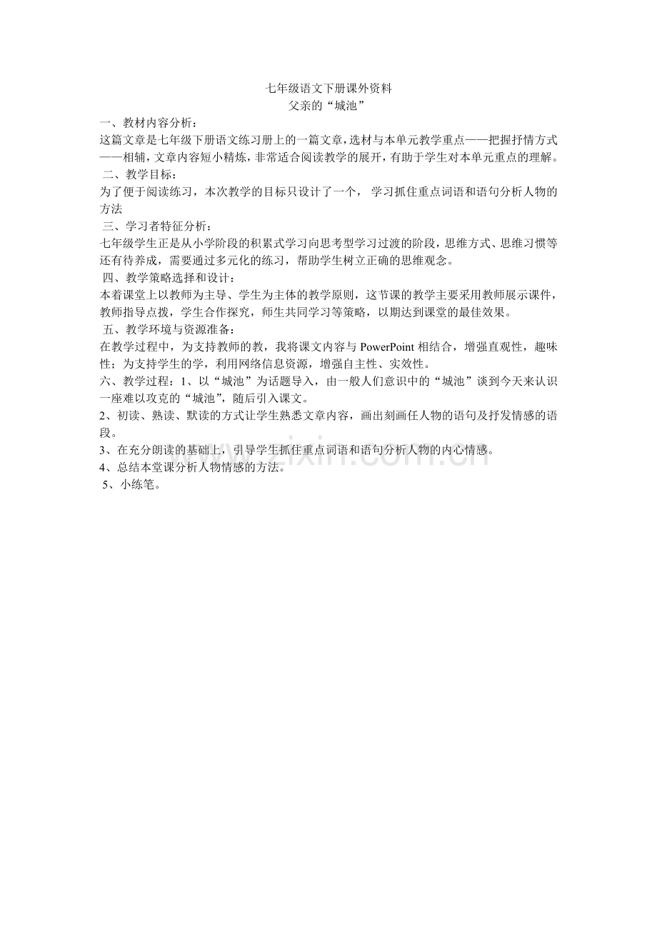 (部编)初中语文人教七年级下册父亲的“城池”.doc_第1页