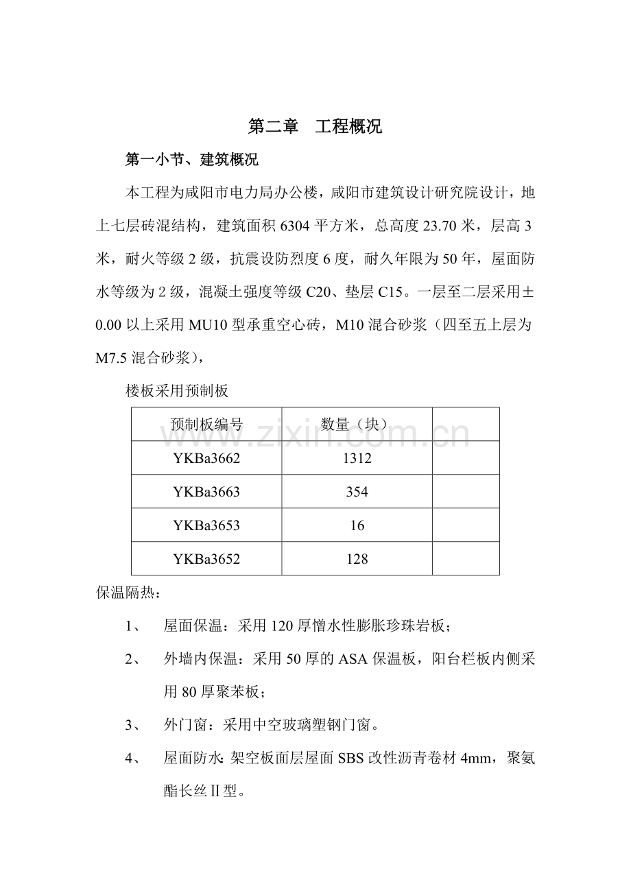 咸阳市电力局综合办公楼施工组织设计.docx_第2页