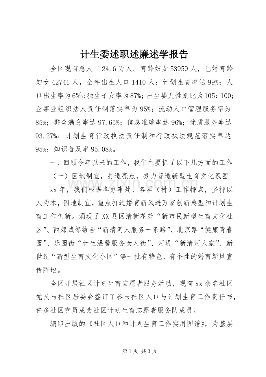 计生委述职述廉述学报告.docx_第1页