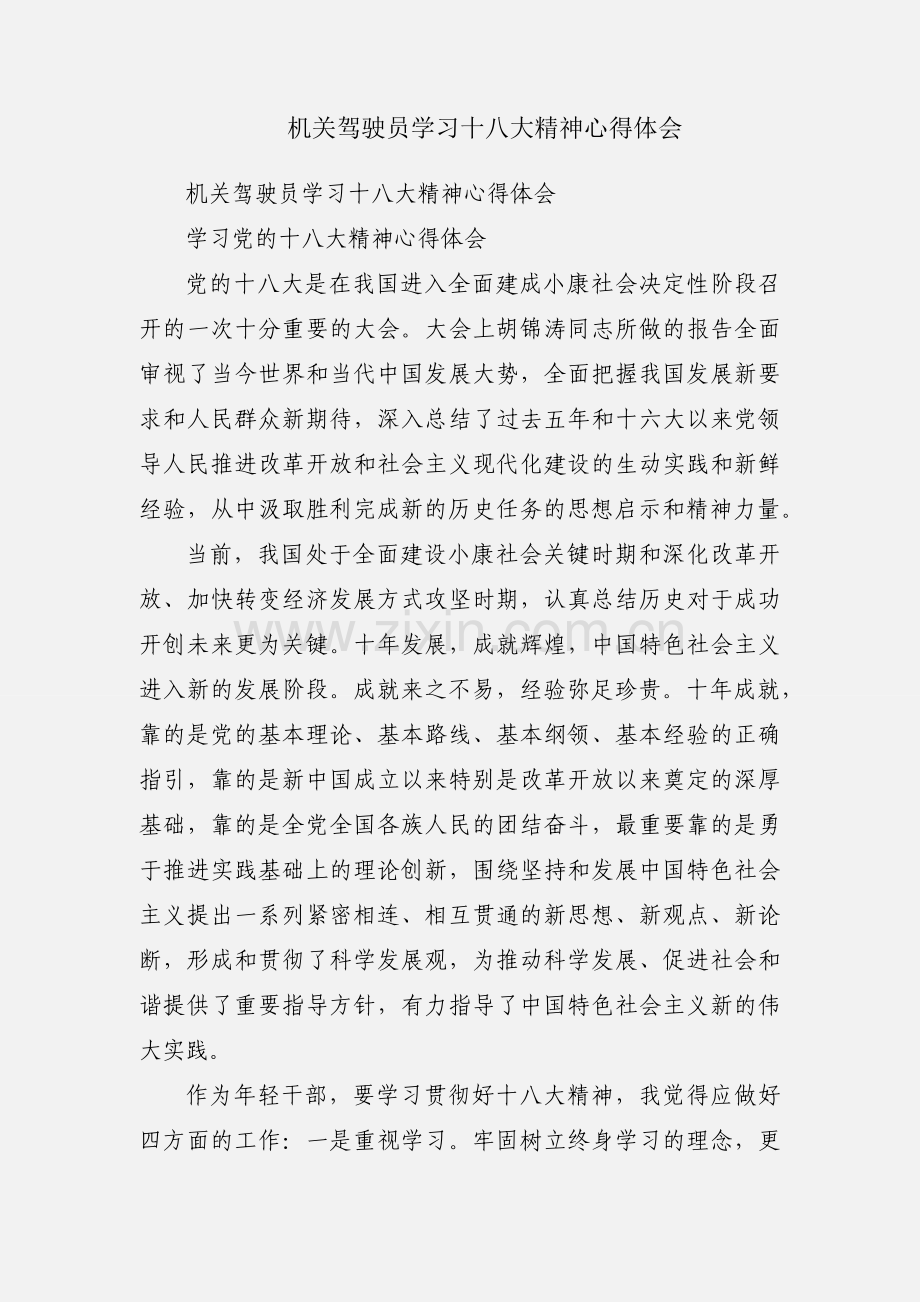 机关驾驶员学习十八大精神心得体会.docx_第1页