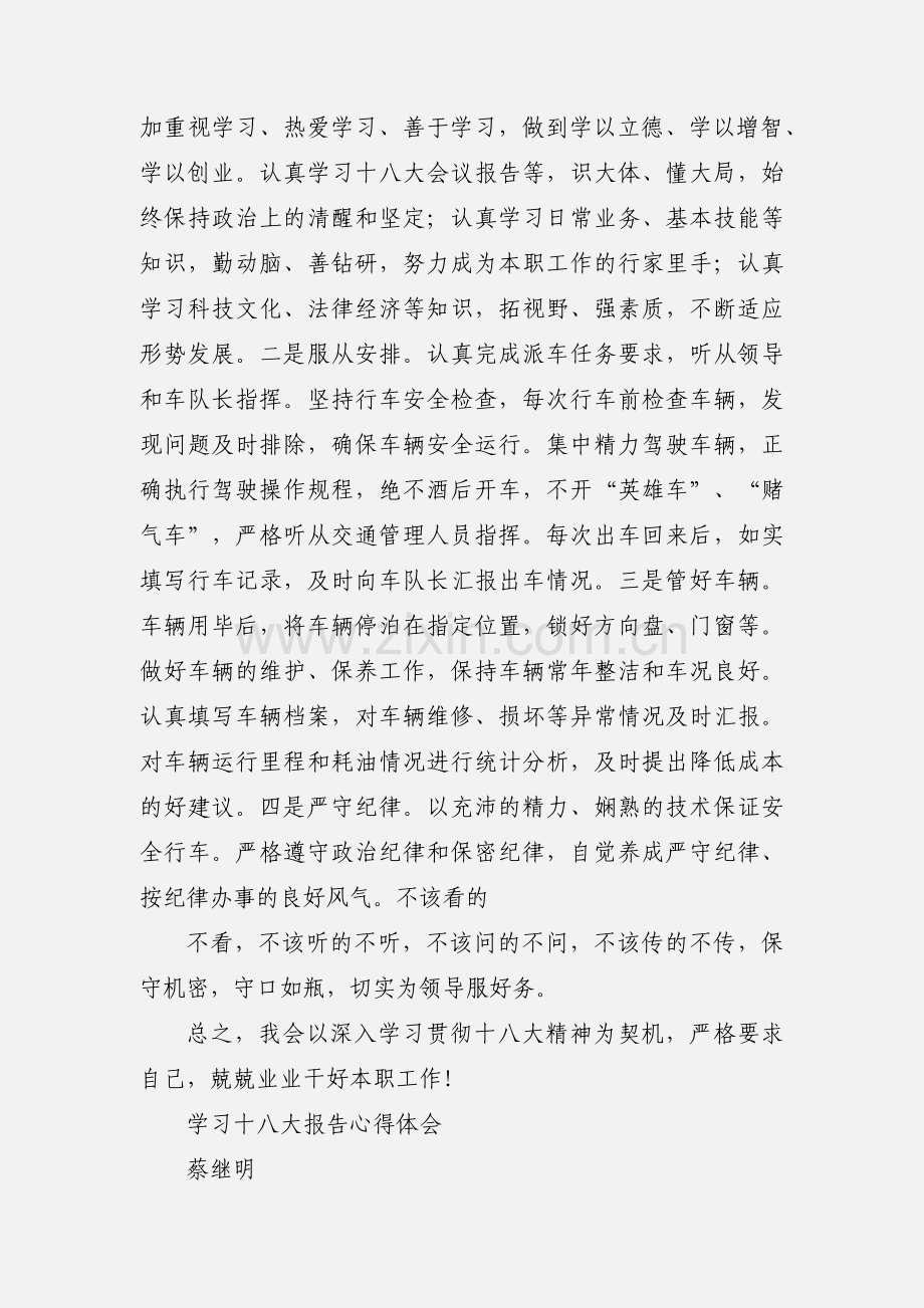机关驾驶员学习十八大精神心得体会.docx_第2页