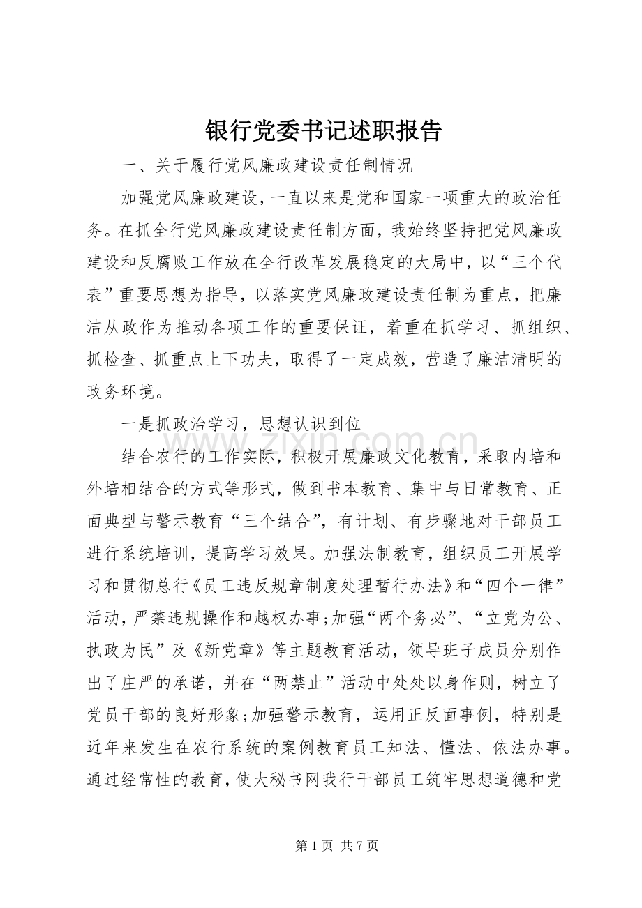 银行党委书记述职报告.docx_第1页