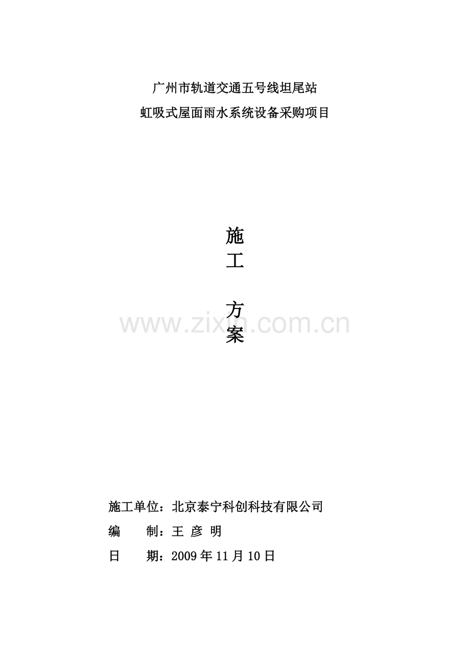 广州市轨道交通五号线坦尾站虹吸式屋面雨水系统设备采购项目施工方案.docx_第1页