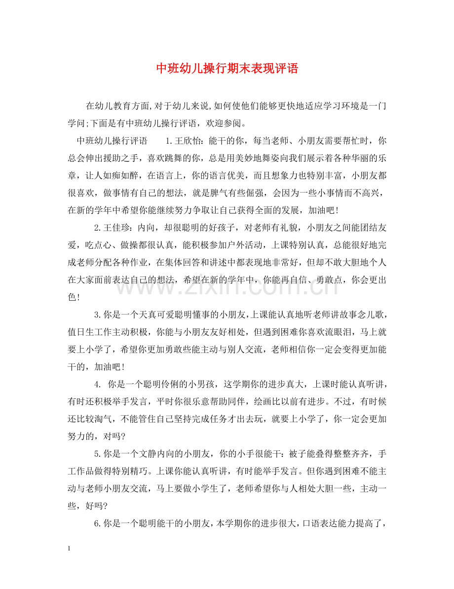 中班幼儿操行期末表现评语.doc_第1页
