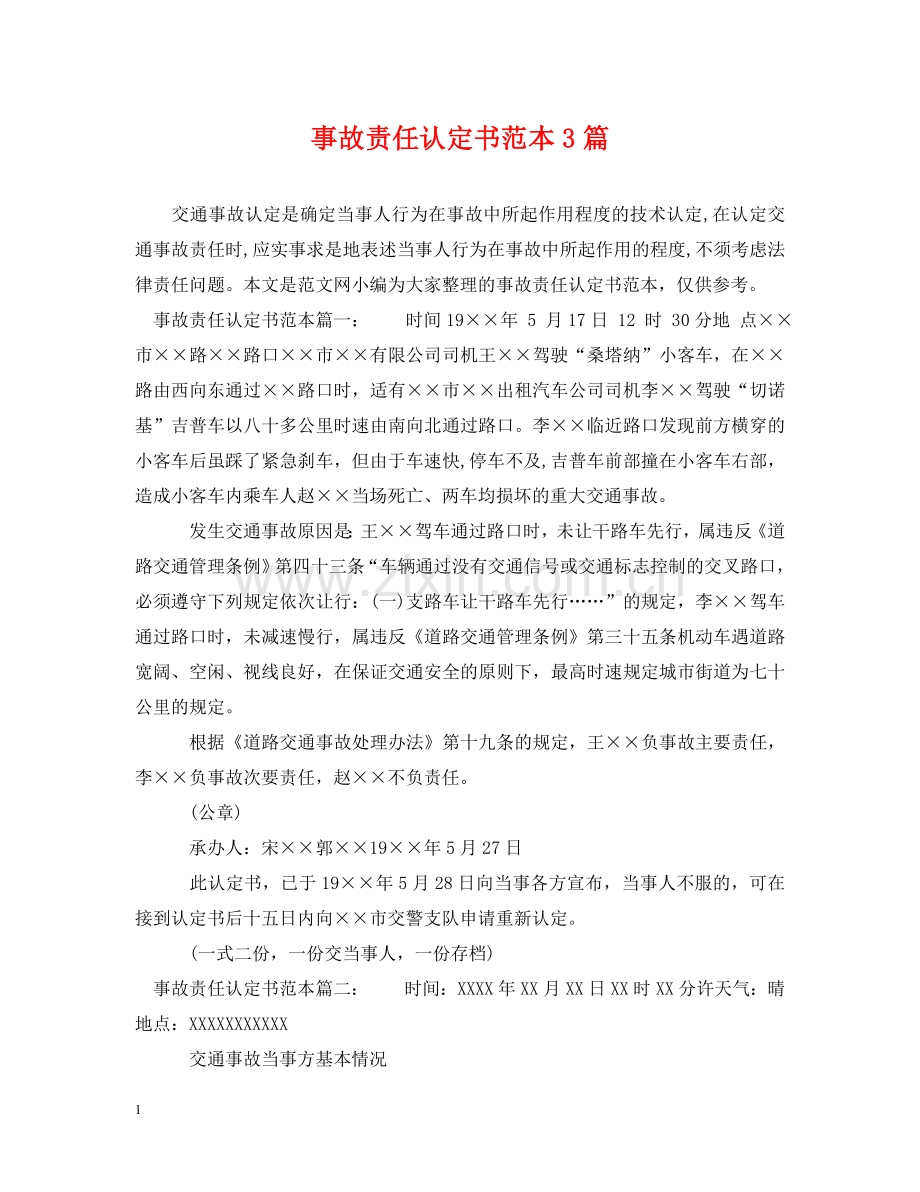 事故责任认定书范本3篇.doc_第1页