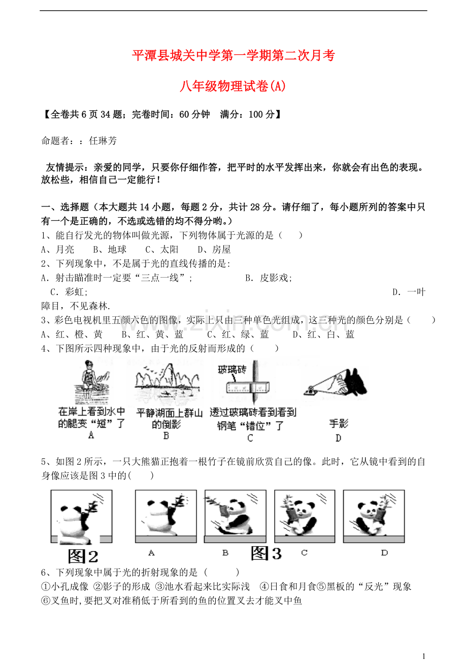 福建省平潭县2012-2013学年八年级物理第二次月考试题(无答案)-新人教版.doc_第1页