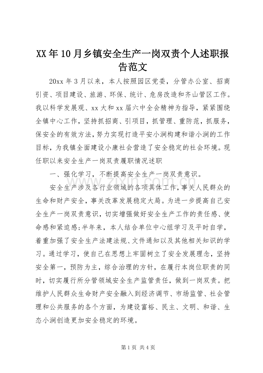 XX年10月乡镇安全生产一岗双责个人述职报告范文.docx_第1页