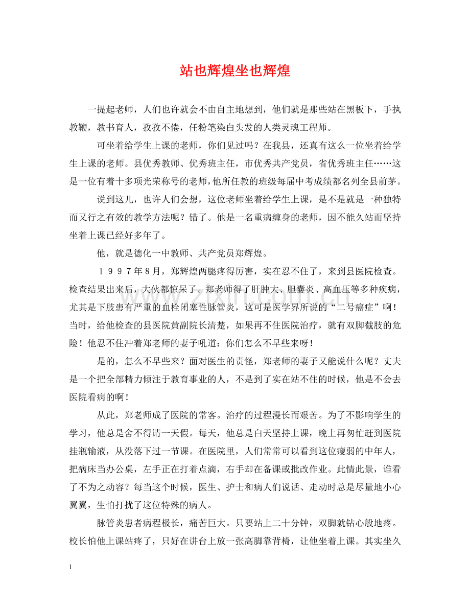 站也辉煌坐也辉煌 .doc_第1页