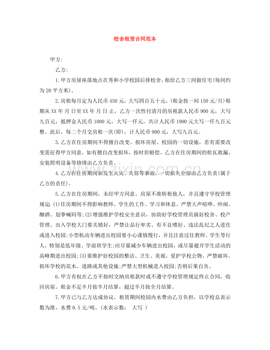 校舍租赁合同范本 .doc_第1页