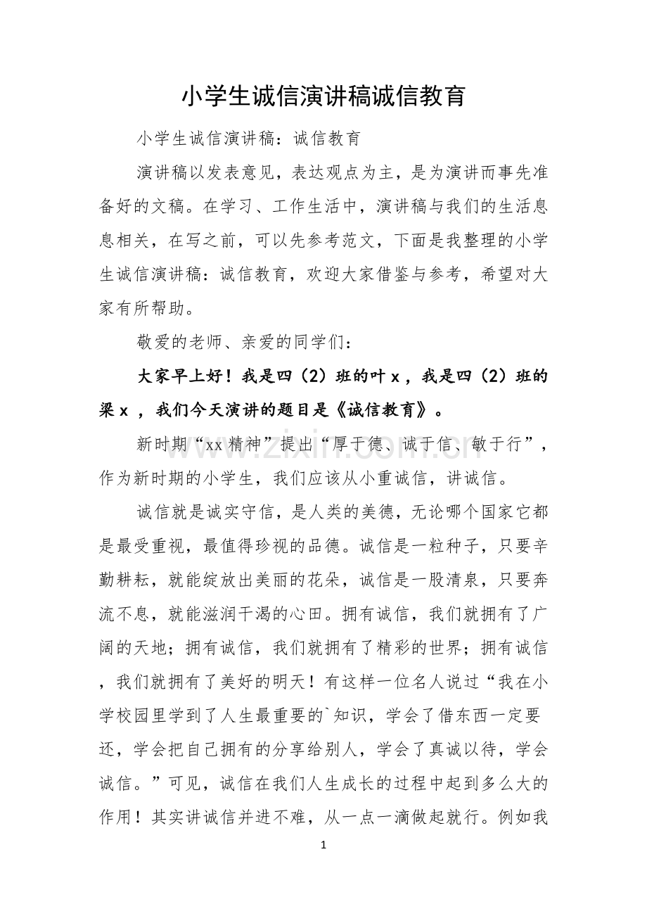 小学生诚信演讲稿诚信教育.docx_第1页