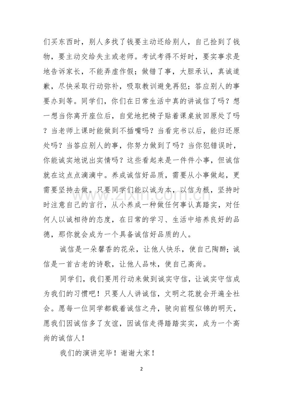 小学生诚信演讲稿诚信教育.docx_第2页
