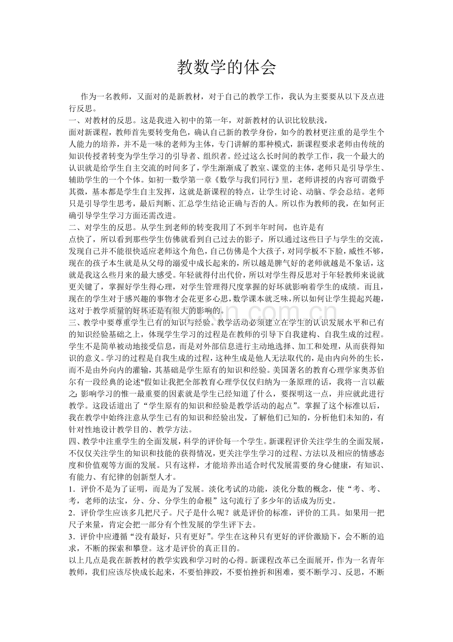教数学的体会.doc_第1页