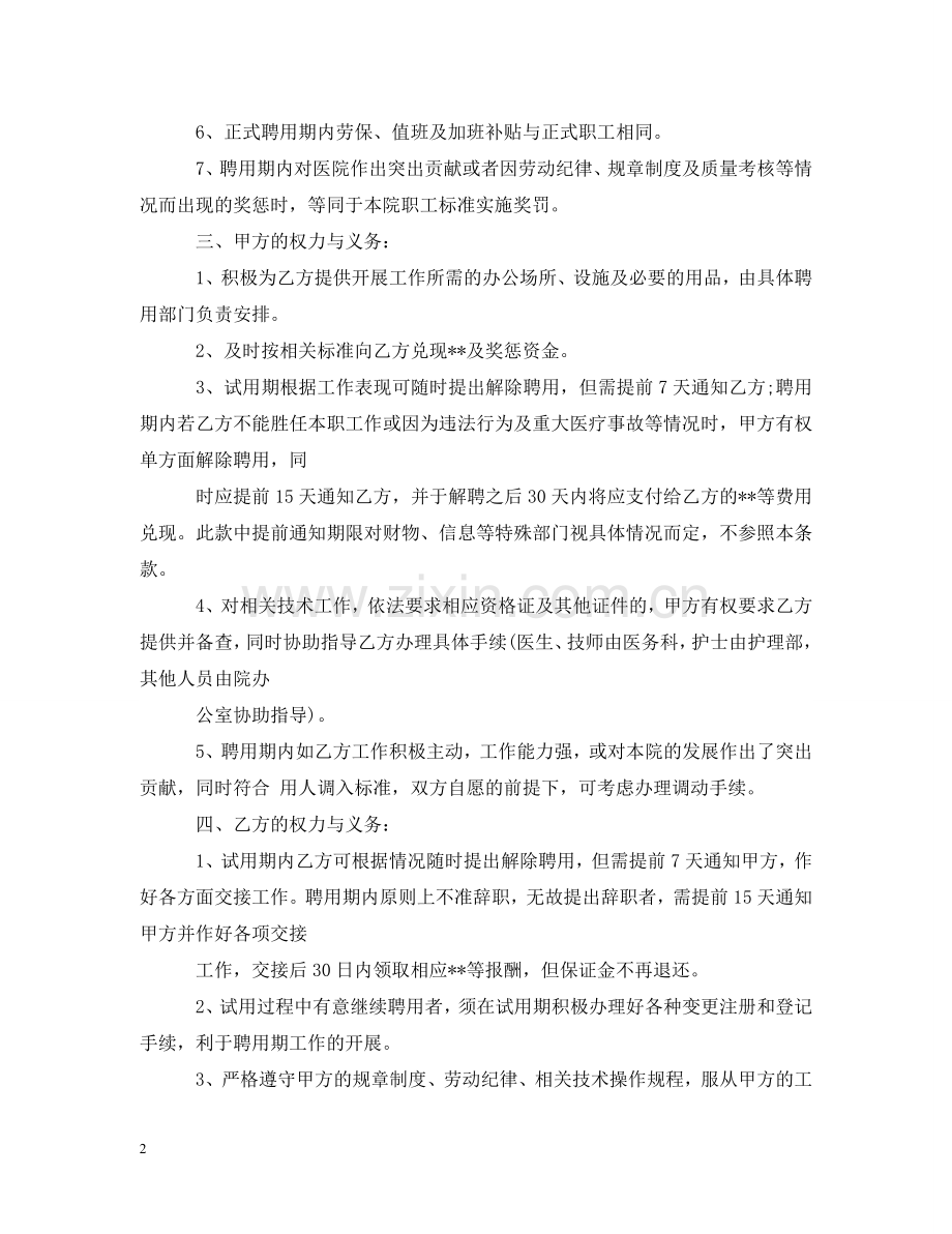 医院医务人员聘用合同 .doc_第2页